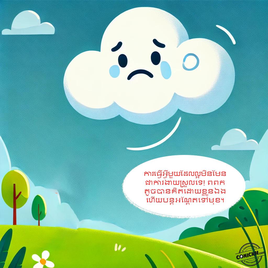 សេចក្តីសប្បុរសនៃពពកតូច: Oneshot